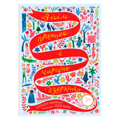 Художня література для дітей (7-13 років) - Книжка «Вісім принцес і чарівне дзеркало» Наташа Фаррант (9786177853892) Художня література для дітей (7-13 років) - Книжка «Вісім принцес і чарівне дзеркало» Наташа Фаррант (9786177853892)