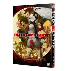 Комікси, манга та книги про героїв (7+ років) - Книжка «Проєкт «Цуґумі». Том 7» (9786178636197) Комікси, манга та книги про героїв (7+ років) - Книжка «Проєкт «Цуґумі». Том 7» (9786178636197)