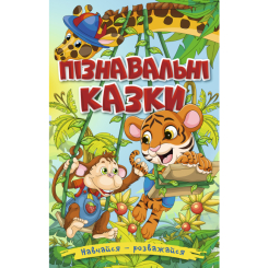 Книги-картинки для дітей (2-6 років) - Книжка «Навчайся, розважайся. Пізнавальні казки» (9786175369432) Книги-картинки для дітей (2-6 років) - Книжка «Навчайся, розважайся. Пізнавальні казки» (9786175369432)