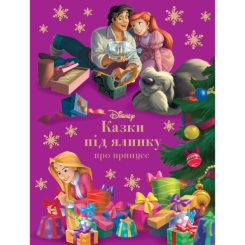 Класика дитячої літератури - Книжка «Казки під ялинку про принцес» (9786171601246) Класика дитячої літератури - Книжка «Казки під ялинку про принцес» (9786171601246)