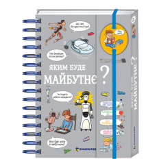 Пізнавальні книги (4-10 років) - Книжка «Хочу знати! Яким буде майбутнє?» (9786177820993) Пізнавальні книги (4-10 років) - Книжка «Хочу знати! Яким буде майбутнє?» (9786177820993)