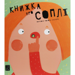 Пізнавальні книги (4-10 років) - Книжка «Книжка про соплі» Маріона Толоса Сістере (9789669791580) Пізнавальні книги (4-10 років) - Книжка «Книжка про соплі» Маріона Толоса Сістере (9789669791580)