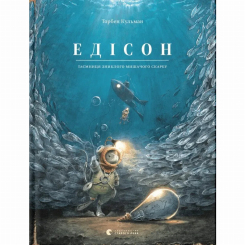 Художня література для дітей (7-13 років) - Книжка «Едісон. Таємниця зниклого мишачого скарбу» (9789664482490) Художня література для дітей (7-13 років) - Книжка «Едісон. Таємниця зниклого мишачого скарбу» (9789664482490)