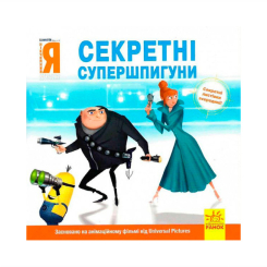 Книги-картинки для дітей (2-6 років) - Книжка «Посіпаки. Нікчемний я. Секретні супершпигуни» Кірстен Майер (9786170964465) Книги-картинки для дітей (2-6 років) - Книжка «Посіпаки. Нікчемний я. Секретні супершпигуни» Кірстен Майер (9786170964465)