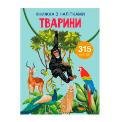 Розмальовки та актівітібуки (2-6 років) - Книжка з наліпками «Тварини» (9789669871657) Розмальовки та актівітібуки (2-6 років) - Книжка з наліпками «Тварини» (9789669871657)