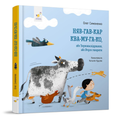 Навчальна література - Книжка «Няв-гав-кар ква-му-га-ко» Олег Симоненко (9786178318260) Навчальна література - Книжка «Няв-гав-кар ква-му-га-ко» Олег Симоненко (9786178318260)
