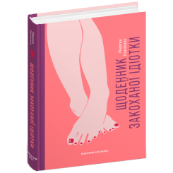 Підліткова література (14+ років) - Книжка «Щоденник закоханої ідіотки» Марина Павленко (9789664297360) Підліткова література (14+ років) - Книжка «Щоденник закоханої ідіотки» Марина Павленко (9789664297360)