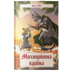Підліткова література (14+ років) - Книжка «Мохоцвітна країна» Браян Жак (9786178383404) Підліткова література (14+ років) - Книжка «Мохоцвітна країна» Браян Жак (9786178383404)