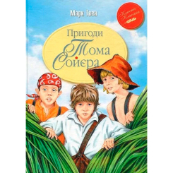 Класика дитячої літератури - Книжка «Пригоди Тома Соєра» Марк Твен (9786178248031) Класика дитячої літератури - Книжка «Пригоди Тома Соєра» Марк Твен (9786178248031)
