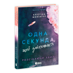 Книги для дорослих - Книжка «Одна секунда, щоб закохатися. Розсікаючи хвилі» Монінгер Крістіна (9786170990525) Книги для дорослих - Книжка «Одна секунда, щоб закохатися. Розсікаючи хвилі» Монінгер Крістіна (9786170990525)