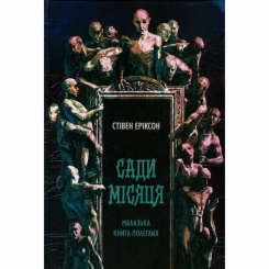 Книги для дорослих - Книжка «Сади місяця» Стівен Еріксон (9786178383879) Книги для дорослих - Книжка «Сади місяця» Стівен Еріксон (9786178383879)