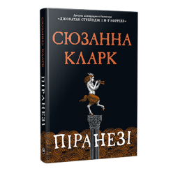 Книги для дорослих - Книжка «Піранезі» Сюзанна Кларк (9786178280758) Книги для дорослих - Книжка «Піранезі» Сюзанна Кларк (9786178280758)