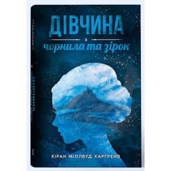 Підліткова література (14+ років) - Книжка «Дівчина з чорнила та зірок» Кіран Міллвуд Харґрейв (9786177914319) Підліткова література (14+ років) - Книжка «Дівчина з чорнила та зірок» Кіран Міллвуд Харґрейв (9786177914319)