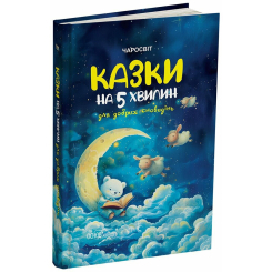 Класика дитячої літератури - Книжка «Чаросвіт. Казки на 5 хвилин для добрих сновидінь» (9786170042453) Класика дитячої літератури - Книжка «Чаросвіт. Казки на 5 хвилин для добрих сновидінь» (9786170042453)