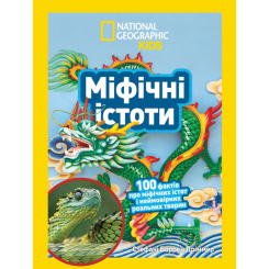 Пізнавальні книги (4-10 років) - Книжка «Міфічні істоти. 100 фактів про міфічних істот і неймовірних реальних тварин» Стефані Воррен Дріммер (9786171600812) Пізнавальні книги (4-10 років) - Книжка «Міфічні істоти. 100 фактів про міфічних істот і неймовірних реальних тварин» Стефані Воррен Дріммер (9786171600812)