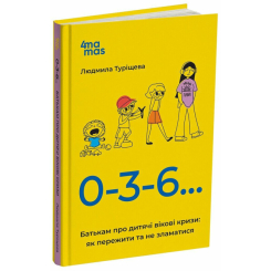 Книги для дорослих - Книжка «Для турботливих батьків. 0-3-6 Батькам про дитячі вікові кризи: як пережити та не зламатися» (9786170042200) Книги для дорослих - Книжка «Для турботливих батьків. 0-3-6 Батькам про дитячі вікові кризи: як пережити та не зламатися» (9786170042200)