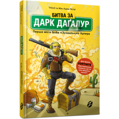 Художня література для дітей (7-13 років) - Книжка «Fortnite. Битва за Дарк Даґалур. Перша місія Боба Зухвальця Купера» THiLO та Юль Адам Петрі (9786177968008) Художня література для дітей (7-13 років) - Книжка «Fortnite. Битва за Дарк Даґалур. Перша місія Боба Зухвальця Купера» THiLO та Юль Адам Петрі (9786177968008)