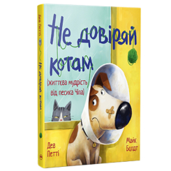Книги-картинки для дітей (2-6 років) - Книжка «Життєва мудрість від песика Чіпа. Не довіряй котам» Дев Петті (9786178603212) Книги-картинки для дітей (2-6 років) - Книжка «Життєва мудрість від песика Чіпа. Не довіряй котам» Дев Петті (9786178603212)