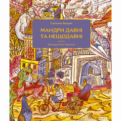 Пізнавальні книги (4-10 років) - Книжка «Мандри давні та нещодавні» (9786177925391) Пізнавальні книги (4-10 років) - Книжка «Мандри давні та нещодавні» (9786177925391)