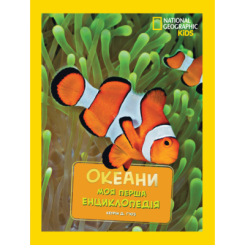 Пізнавальні книги (4-10 років) - Книжка «National Geographic. Моя перша енциклопедія. Океани» Кетрін Г'юз (9789669439994) Пізнавальні книги (4-10 років) - Книжка «National Geographic. Моя перша енциклопедія. Океани» Кетрін Г'юз (9789669439994)