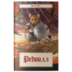 Підліткова література (14+ років) - Книжка «Редволл» Браян Жак (9786178383145) Підліткова література (14+ років) - Книжка «Редволл» Браян Жак (9786178383145)