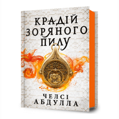 Підліткова література (14+ років) - Книжка «Крадій зоряного пилу» Челсі Абдулла (9786175231791) Підліткова література (14+ років) - Книжка «Крадій зоряного пилу» Челсі Абдулла (9786175231791)