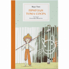 Класика дитячої літератури - Книжка «Пригоди Тома Соєра» Марк Твен (9786177914777) Класика дитячої літератури - Книжка «Пригоди Тома Соєра» Марк Твен (9786177914777)