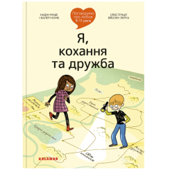 Пізнавальні книги (4-10 років) - Книжка «Поговоримо про любов: 9-11 років. Я, кохання та дружба» Надін Муше, Валері Комб (9786178076030) Пізнавальні книги (4-10 років) - Книжка «Поговоримо про любов: 9-11 років. Я, кохання та дружба» Надін Муше, Валері Комб (9786178076030)