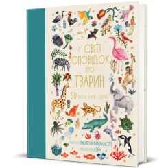 Пізнавальні книги (4-10 років) - Книжка «У світі оповідок про тварин. 50 казок, міфів і легенд» Енджела Макаллістер (9786178012908) Пізнавальні книги (4-10 років) - Книжка «У світі оповідок про тварин. 50 казок, міфів і легенд» Енджела Макаллістер (9786178012908)