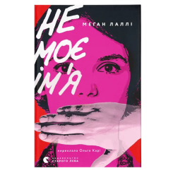 Підліткова література (14+ років) - Книжка «Не моє ім’я» (9789664484340) Підліткова література (14+ років) - Книжка «Не моє ім’я» (9789664484340)