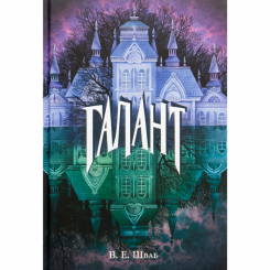 Підліткова література (14+ років) - Книжка «Галант» Вікторія Елізабет Шваб (9786178383220) Підліткова література (14+ років) - Книжка «Галант» Вікторія Елізабет Шваб (9786178383220)