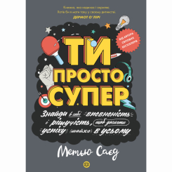 Підліткова література (14+ років) - Книжка «Мотиватор. Ти просто супер» Метью Саєд (9786177853557) Підліткова література (14+ років) - Книжка «Мотиватор. Ти просто супер» Метью Саєд (9786177853557)