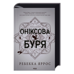 Книги для дорослих - Книжка «Оніксова буря. Емпіреї. Книга 3» Ребекка Яррос (9786171512870) Книги для дорослих - Книжка «Оніксова буря. Емпіреї. Книга 3» Ребекка Яррос (9786171512870)