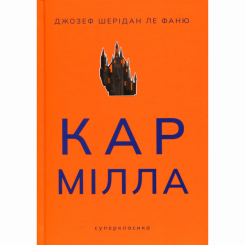 Книги для дорослих - Книжка «Кармілла» Джозеф Шерідан ле Фаню (9786178383466) Книги для дорослих - Книжка «Кармілла» Джозеф Шерідан ле Фаню (9786178383466)