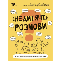 Книги для дорослих - Книжка «Для турботливих батьків. Недитячі розмови. Як обговорювати з дитиною складні питання» (9786170042989) Книги для дорослих - Книжка «Для турботливих батьків. Недитячі розмови. Як обговорювати з дитиною складні питання» (9786170042989)