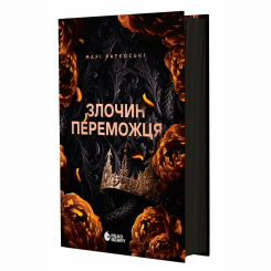 Книги для дорослих - Книжка «Злочин переможця. Книга 2» Марі Раткоські (9786170992321) Книги для дорослих - Книжка «Злочин переможця. Книга 2» Марі Раткоські (9786170992321)