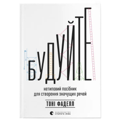 Книги для дорослих - Книжка «Будуйте» (9789664481493) Книги для дорослих - Книжка «Будуйте» (9789664481493)