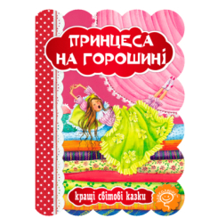 Класика дитячої літератури - Книжка «Принцеса на горошині» Ганс Крістіан Андерсен (9789664293270) Класика дитячої літератури - Книжка «Принцеса на горошині» Ганс Крістіан Андерсен (9789664293270)