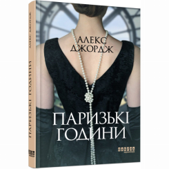 Книги для дорослих - Книжка «Паризькі години» Алекс Джордж (9786175220412) Книги для дорослих - Книжка «Паризькі години» Алекс Джордж (9786175220412)