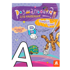 Розмальовки та актівітібуки (2-6 років) - Книжка «Розмальовка для найменших. Розфарбуй букви» (9789667505837) Розмальовки та актівітібуки (2-6 років) - Книжка «Розмальовка для найменших. Розфарбуй букви» (9789667505837)
