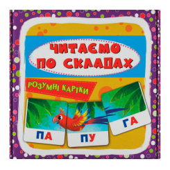 Навчальні іграшки - Розумні картки Crystal Book Читаємо по складах 30 штук (9786175475621) Навчальні іграшки - Розумні картки Crystal Book Читаємо по складах 30 штук (9786175475621)