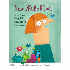 Пізнавальні книги (4-10 років) - Книжка «Хто живе в тобі. Історії про мікробів, для яких ти рідний дім» (9789669773005) Пізнавальні книги (4-10 років) - Книжка «Хто живе в тобі. Історії про мікробів, для яких ти рідний дім» (9789669773005)