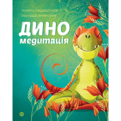 Пізнавальні книги (4-10 років) - Книжка «Диномедитація» Лорена Паджалунга (9786178287139) Пізнавальні книги (4-10 років) - Книжка «Диномедитація» Лорена Паджалунга (9786178287139)