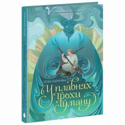 Підліткова література (14+ років) - Книжка «Вихованці Почай-ріки. У плавнях трохи туману» Юлія Баткіліна (9786170995018) Підліткова література (14+ років) - Книжка «Вихованці Почай-ріки. У плавнях трохи туману» Юлія Баткіліна (9786170995018)