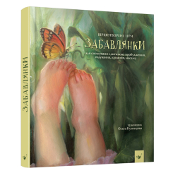 Книги-картинки для дітей (2-6 років) - Книжка «Забавлянки» Наталія Мазур (9786178318598) Книги-картинки для дітей (2-6 років) - Книжка «Забавлянки» Наталія Мазур (9786178318598)