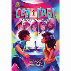 Художня література для дітей (7-13 років) - Книжка «Сел і Ґабі лагодять всесвіт. Книга 2» Карлос Ернандес (9786178023652) Художня література для дітей (7-13 років) - Книжка «Сел і Ґабі лагодять всесвіт. Книга 2» Карлос Ернандес (9786178023652)