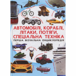 Пізнавальні книги (4-10 років) - Книжка «Перша візуальна енциклопедія. Автомобілі, кораблі, літаки, потяги, спеціальна техніка» (9789669367396) Пізнавальні книги (4-10 років) - Книжка «Перша візуальна енциклопедія. Автомобілі, кораблі, літаки, потяги, спеціальна техніка» (9789669367396)