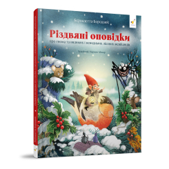 Художня література для дітей (7-13 років) - Книжка «Різдвяні оповідки» Бернадетта Бородзюк (9786178318208) Художня література для дітей (7-13 років) - Книжка «Різдвяні оповідки» Бернадетта Бородзюк (9786178318208)
