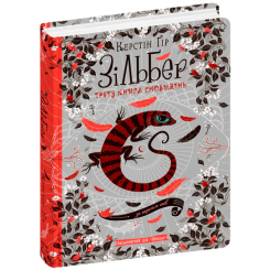 Підліткова література (14+ років) - Книжка «Зільбер.Третя книга сновидінь» Керстін Ґір (9789664295441) Підліткова література (14+ років) - Книжка «Зільбер.Третя книга сновидінь» Керстін Ґір (9789664295441)