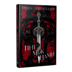 Книги для дорослих - Книжка «Тіні між нами» Тріша Левенселлер (9786178426149) Книги для дорослих - Книжка «Тіні між нами» Тріша Левенселлер (9786178426149)